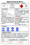 危险化学品安全周知卡