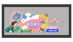 儿童节打卡美陈背景墙