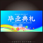 毕业典礼
