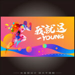 毕业海报