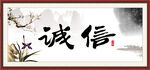 诚信