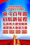 建党103周年宣传展板