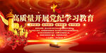 党纪学习教育宣传展板