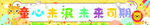 幼儿园卡通横幅