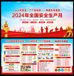 2024安全月