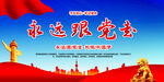 永远跟党走
