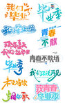 毕业季免抠字体