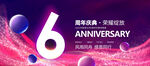 6周年