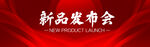 新品发布会