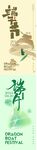 端午节海报