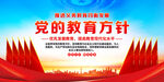 党的教育方针