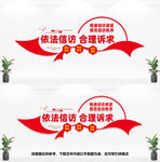 信访局文化墙