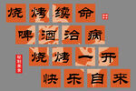 烧烤 