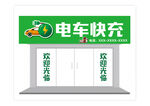 电车快充门头