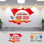 反四风廉政建设文化墙