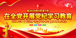 党纪学习教育宣传展板