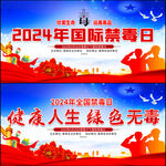 2024年国际禁毒日