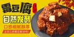霉豆腐展板