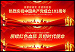 建党103周年