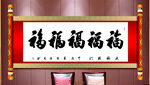 五福临门
