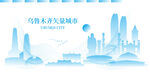 乌鲁木齐