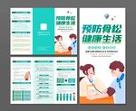 预防骨质疏松折页