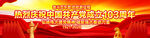 建党103周年横幅户外广告