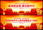 中华人民共和国成立75周年
