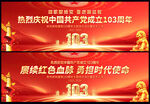 中国共产党成立103周年