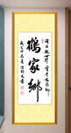 鹤家乡书法字