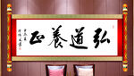  弘道养正书法