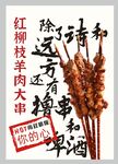 红柳羊肉串海报