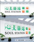 心灵驿站