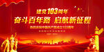 建党103周年