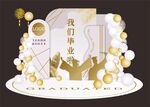 我们毕业啦