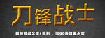 黄金质感立体字        