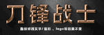 黄金质感立体字   
