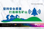 矿山安全文化墙