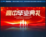 高中毕业典礼