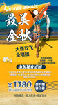 大连秋季旅游手机海报