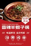 香辣羊蝎子锅海报