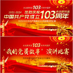 建党103周年展板