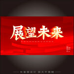 展望未来