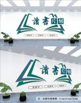 读书文化墙