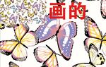 蝴蝶