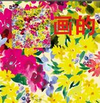 水彩花