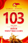 建党103周年