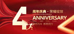 4周年庆