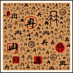 冉字家谱族谱书法字