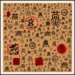 燕字家谱装饰画背景
